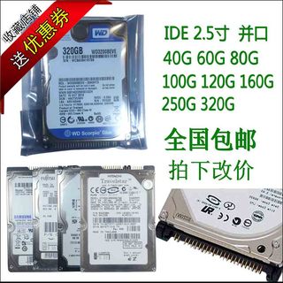 全新原装40G60G80G100G120G160G320G笔记本硬盘 2.5寸IDE并口PATA