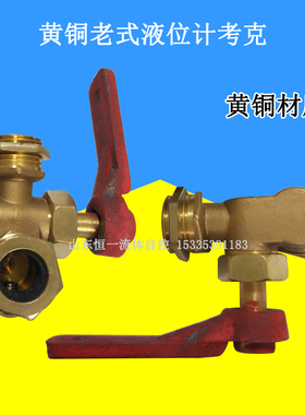 锅炉黄铜老式考克玻璃管显示接头液位计简易考克阀水位开关旋塞阀