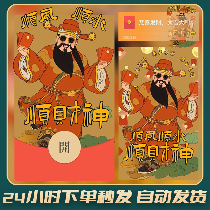 财神微信红包封面顺风顺水顺财神2025序列号创意设计皮肤wx激活码