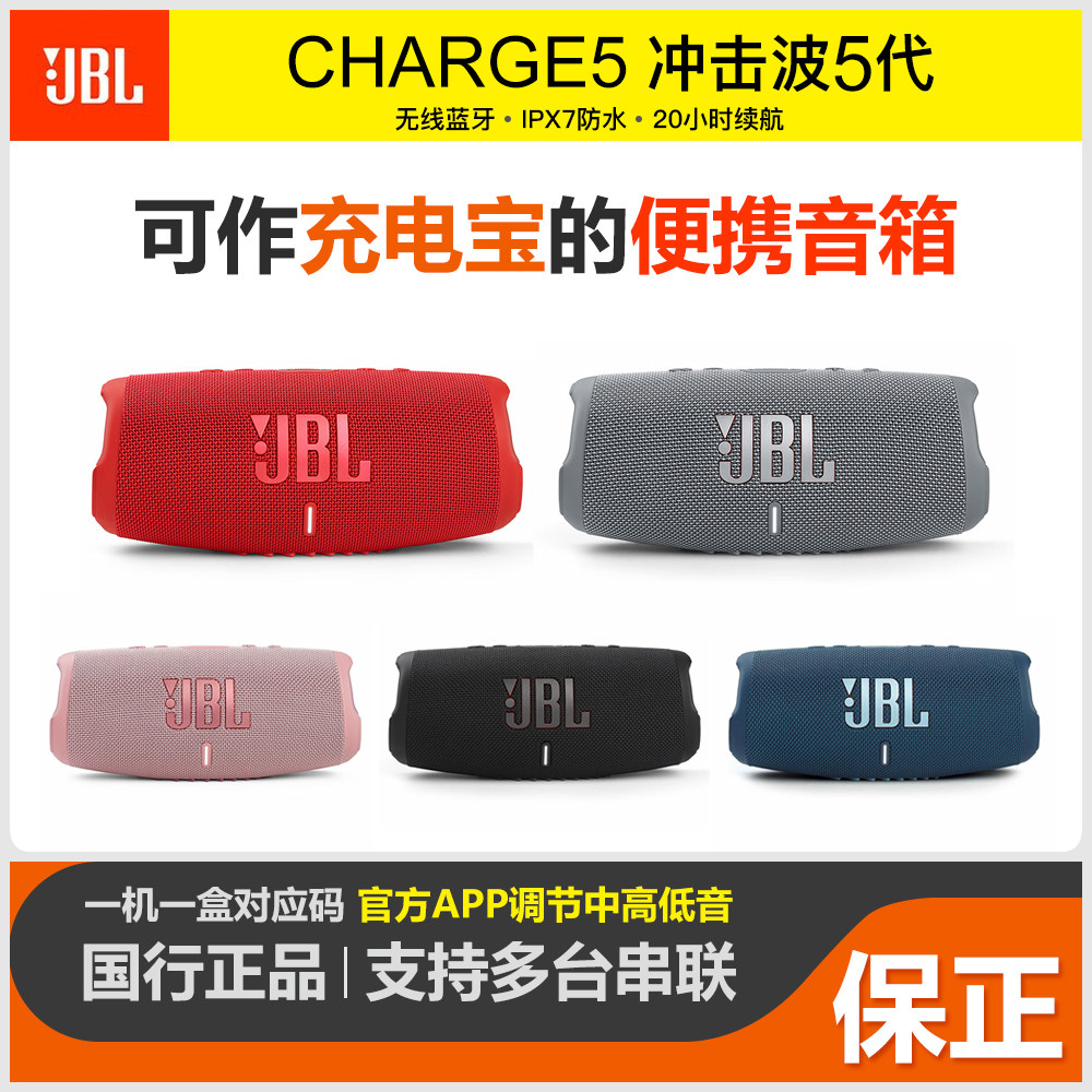 JBL CHARGE5 冲击波五代便携蓝牙音箱 户外防水 增强版赛道扬声器