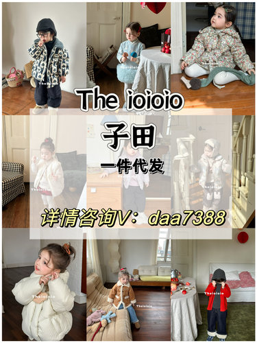 Theioioio童装子田治一M加读与11evenToiToi 一件代发童装货源