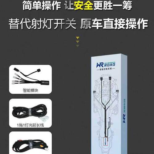 蓝牙WR线束摩托射灯一拖二模块