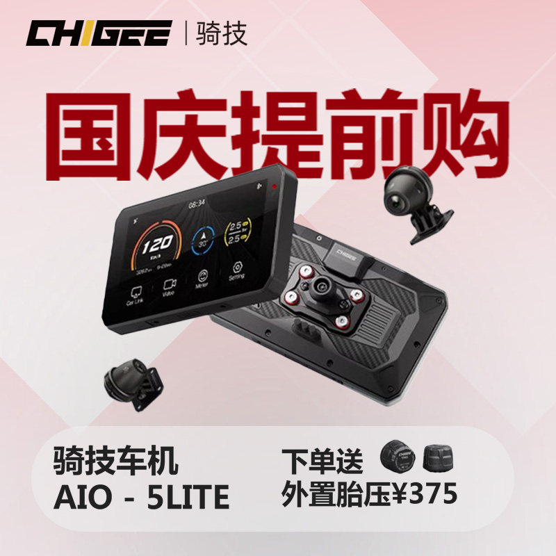 CHIGEE骑技AIO-5Lite摩托车5英寸车机导航车机盲区监测前后双镜头