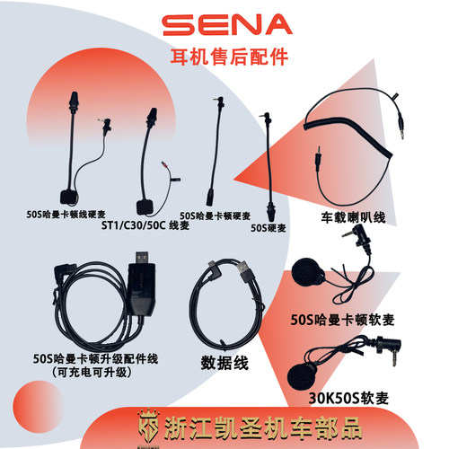 SENA塞纳原厂耳机配件