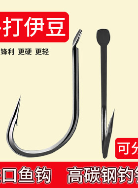 正品歪嘴伊豆鱼钩平打细条野钓钩