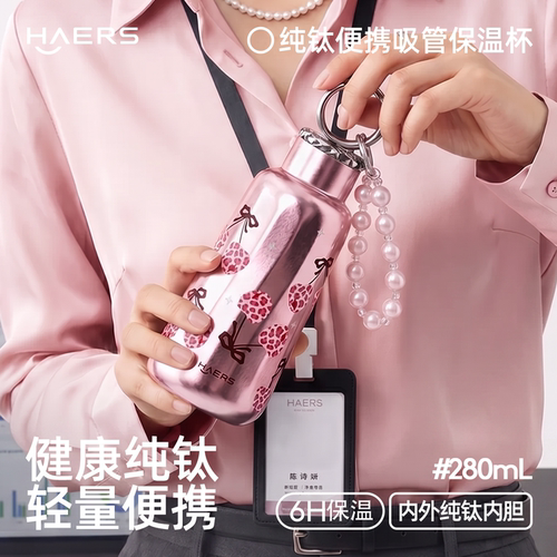 哈尔斯纯钛吸管保温杯小巧便携