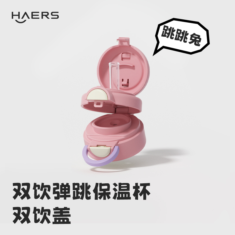 哈尔斯双饮弹跳保温杯适用配件 杯盖  吸管