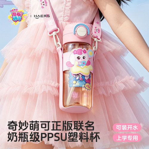 哈尔斯奇妙萌可PPSU儿童水杯女孩