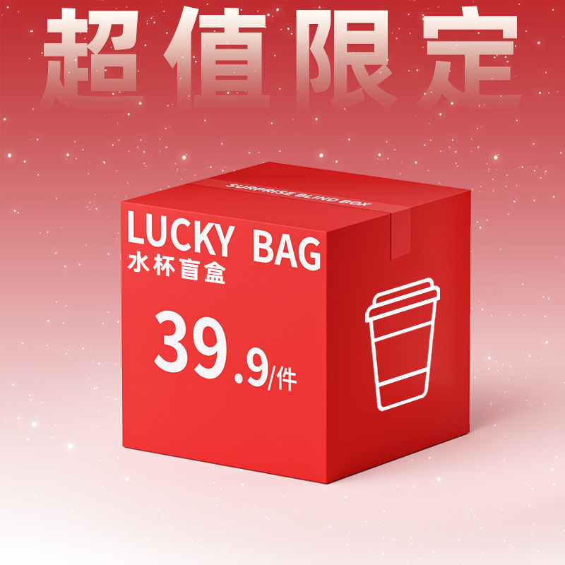 【小哈社群专属】哈尔斯盲盒 保温杯/玻璃杯/Tritan等随机发,餐饮具,随手杯,淘宝优惠券,粉丝福利购,淘宝优惠卷