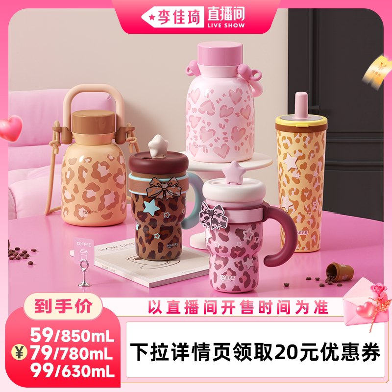 【李佳琦直播间七夕礼遇季&生活节】哈尔斯保温杯女高颜值吸管杯