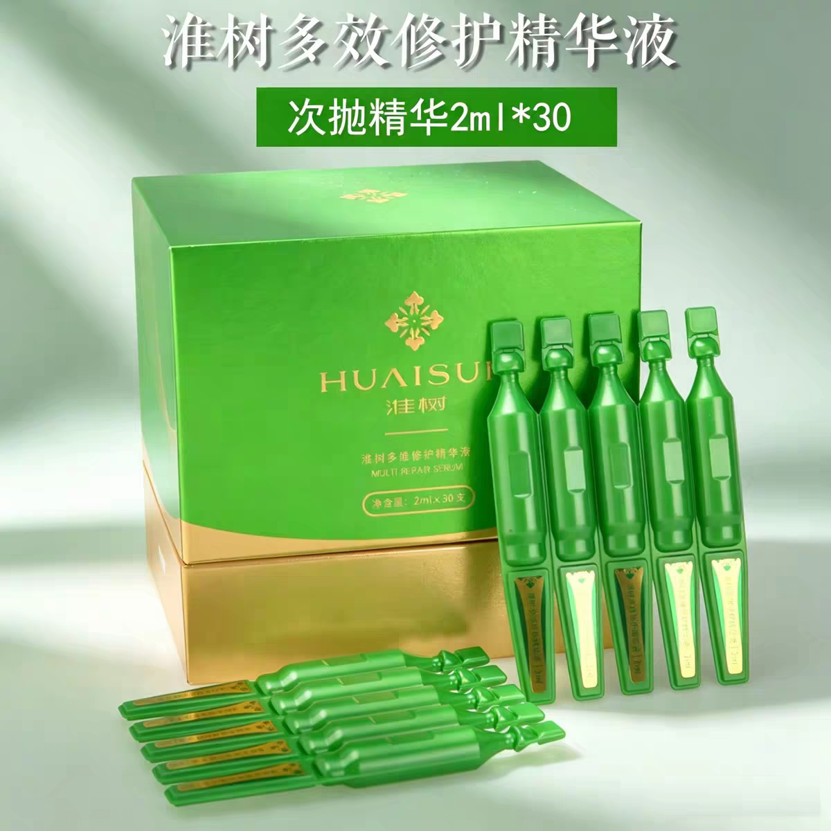 淮树化妆品次抛精华多效修护精华液拆盒刮码正品专柜介意勿拍