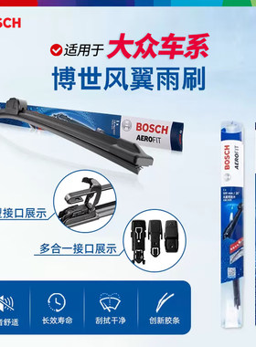 博世风翼无骨雨刮器适配大众