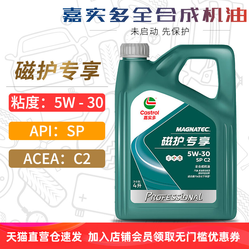 嘉实多磁护全合成机油5W30SPC2