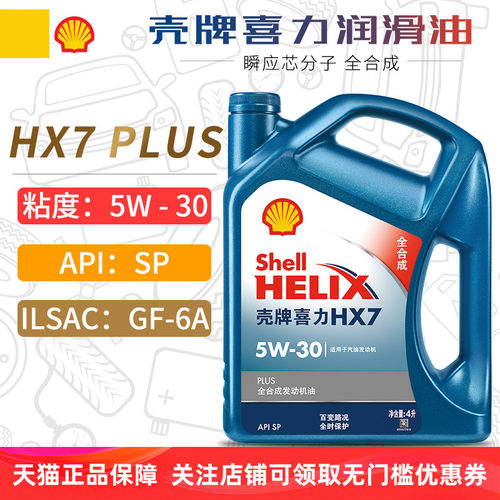 壳牌HX7PLUS全合成机油5W30