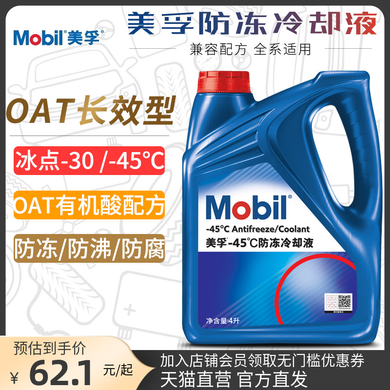 美孚汽车防冻冷却液OAT有机酸型