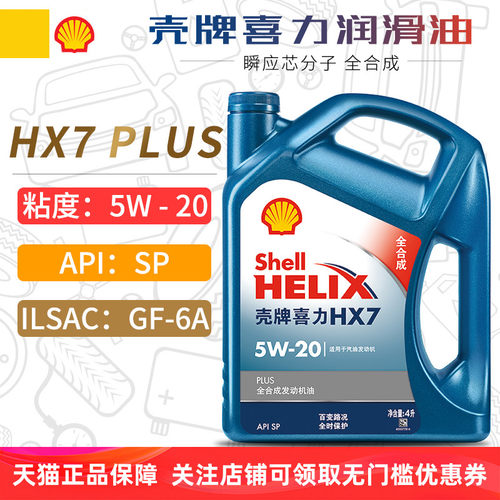 壳牌HX7PLUS全合成机油5W20SP