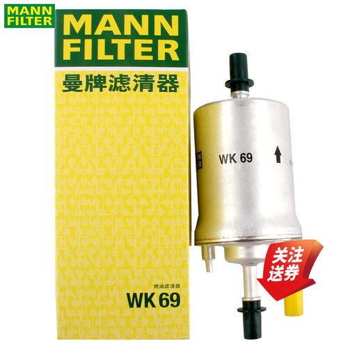 曼牌汽油滤清器WK69适配大众奥迪
