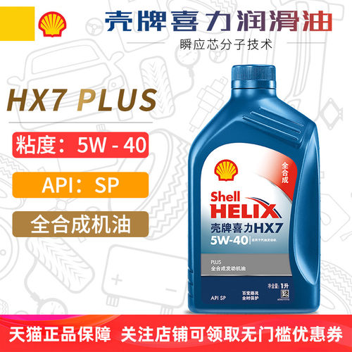 壳牌HX7PLUS全合成机油5W40SP