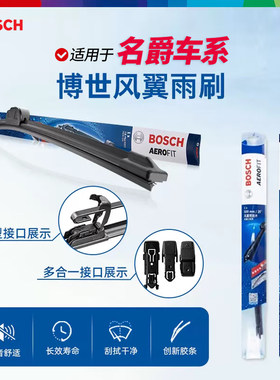 博世风翼无骨雨刮器适配名爵