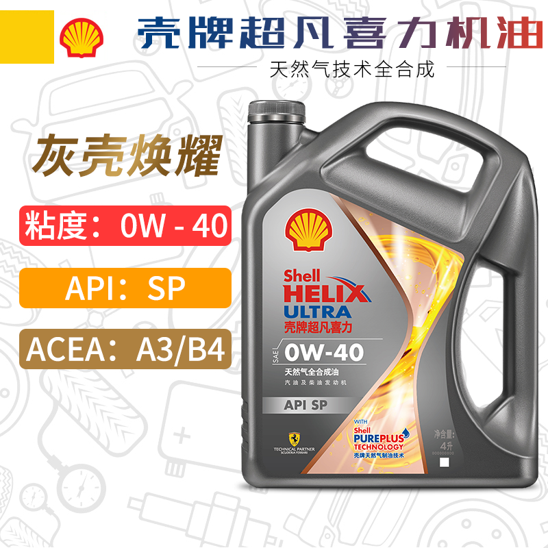 壳牌机油0w-40 4l sp 超凡喜力焕耀新版全合成汽车润滑油灰壳0w40
