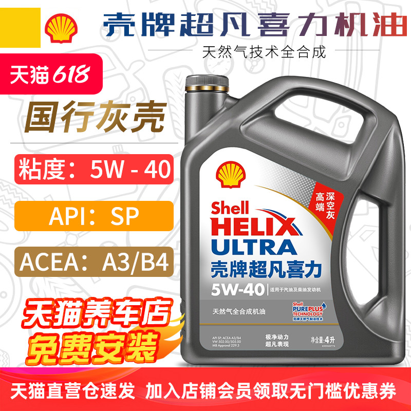 壳牌机油5W-40 4L SP级 超凡喜力全合成汽车发动机润滑油灰壳5W40