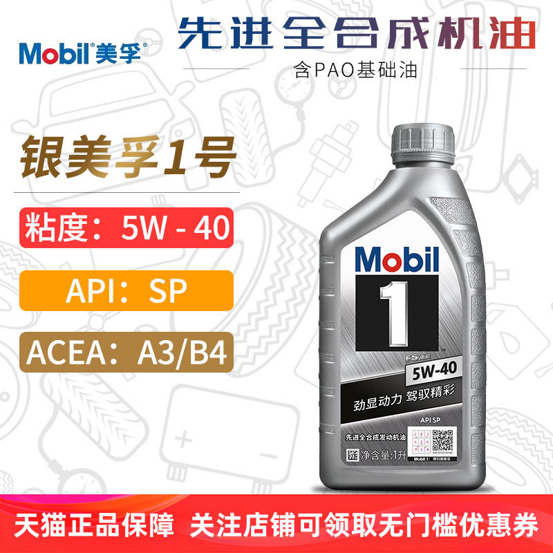 银美孚1号全合成机油5W40SP1L