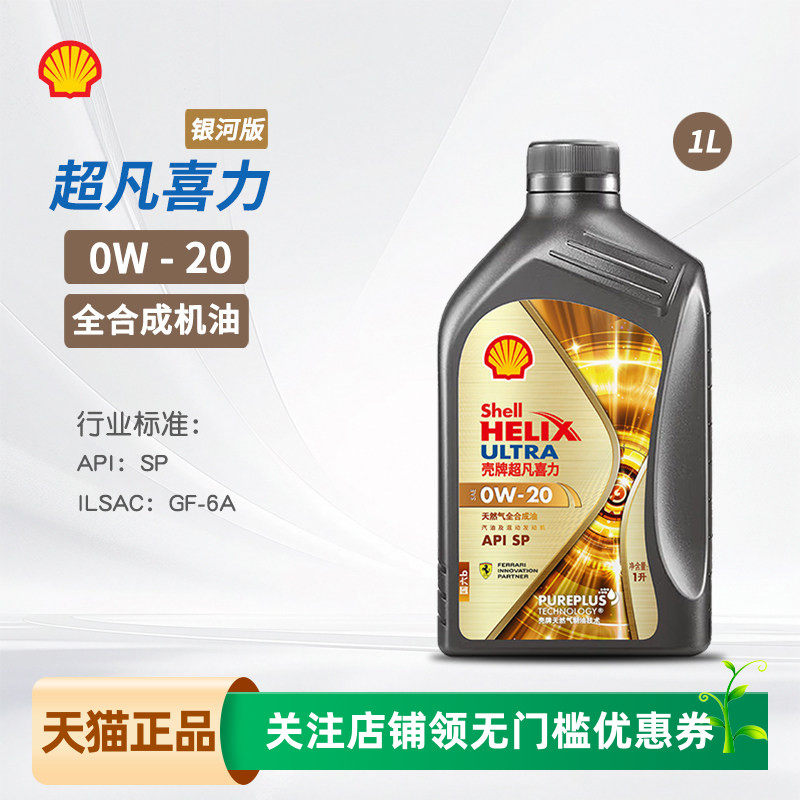 壳牌超凡喜力全合成机油0W20SP图片