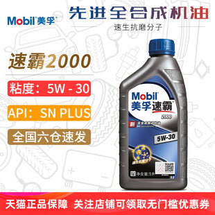 美孚机油5W-30 SN PLUS速霸2000全合成机油正品汽车润滑油5W30 1L