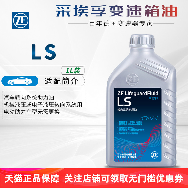 LS 1L装 采埃孚助力油/转向油
