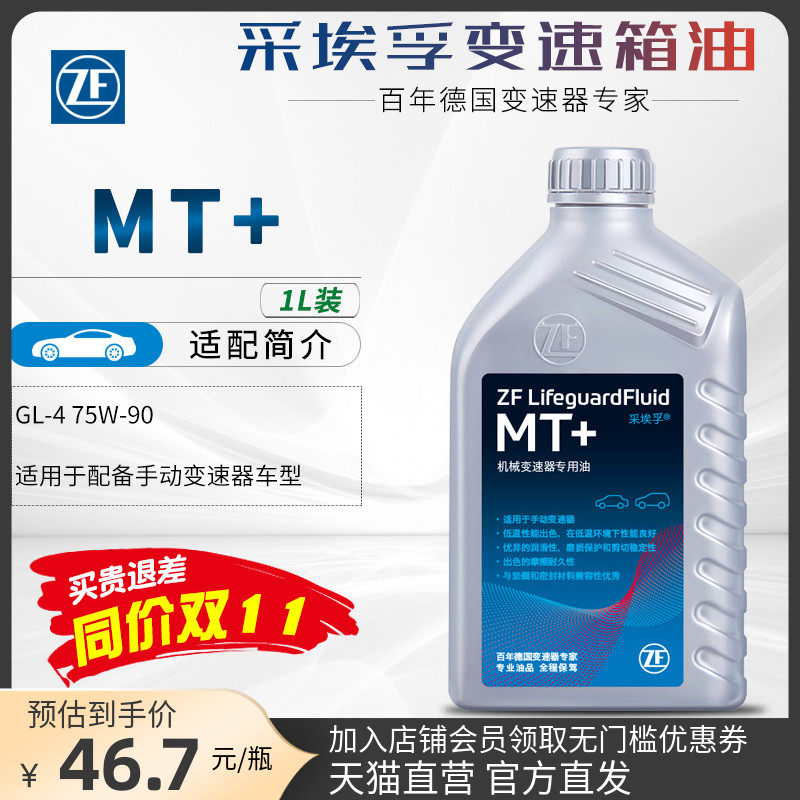 ZF采埃孚MT+手动挡变速箱油GL-4 75W-90手动波箱油齿轮油正品1L使用感如何?