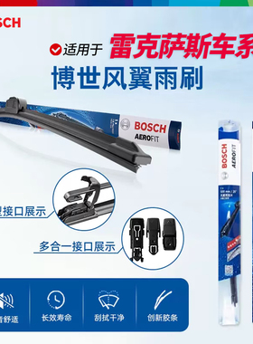 博世雨刷雷克萨斯ES250/IS300/GS350/NX200/CT/RX300/LX570雨刮器