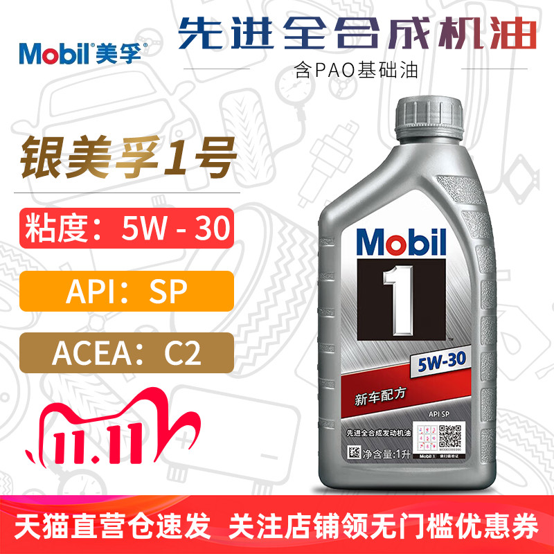 银美孚1号全合成机油5W30SP