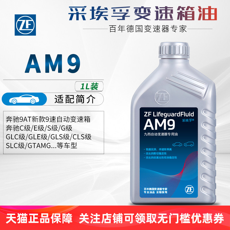 ZF采埃孚am9自动变速箱油