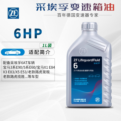 ZF采埃孚6HP自动变速箱油6AT宝马3系E90/5系X1/X3/X5路虎发现揽胜