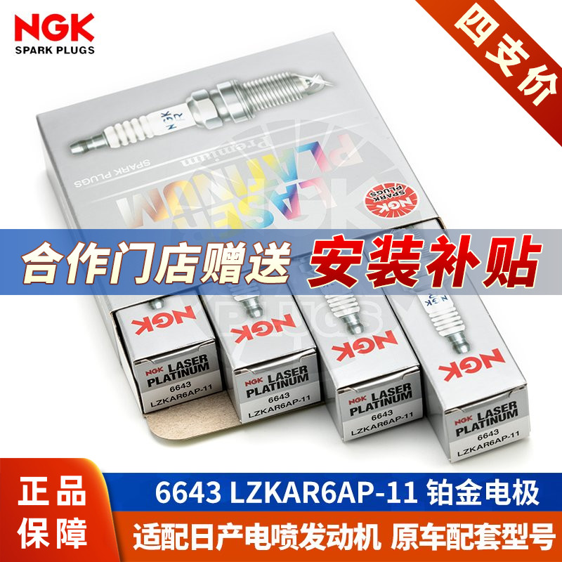 NGK火花塞LZKAR6AP-11配新骐达轩逸经典日产天籁蓝鸟骊威逍客原厂