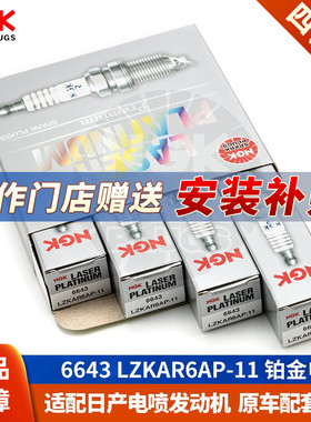 NGK火花塞LZKAR6AP-11配新骐达轩逸经典日产天籁蓝鸟骊威逍客原厂