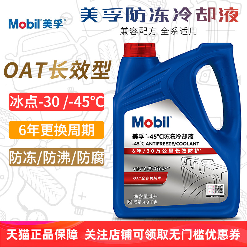 美孚汽车防冻冷却液OAT长效型