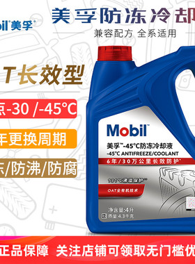 美孚防冻液红色汽车冷却液发动机水箱宝长效通用OAT有机酸乙二醇