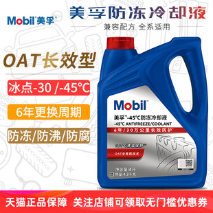 美孚防冻液红色汽车冷却液发动机水箱宝长效通用OAT有机酸乙二醇