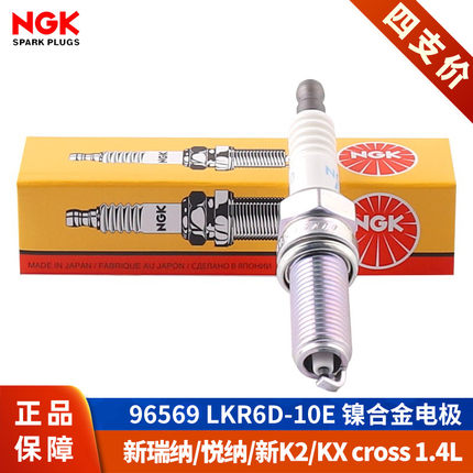 NGK火花塞LKR6D-10E配瑞纳1.4现代悦纳RV新起亚K2奕跑KXCROSS焕驰