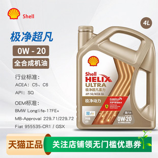 壳牌机油全合成极净超凡喜力0W-20 SQ C5/C6金壳4L汽车润滑油0W20
