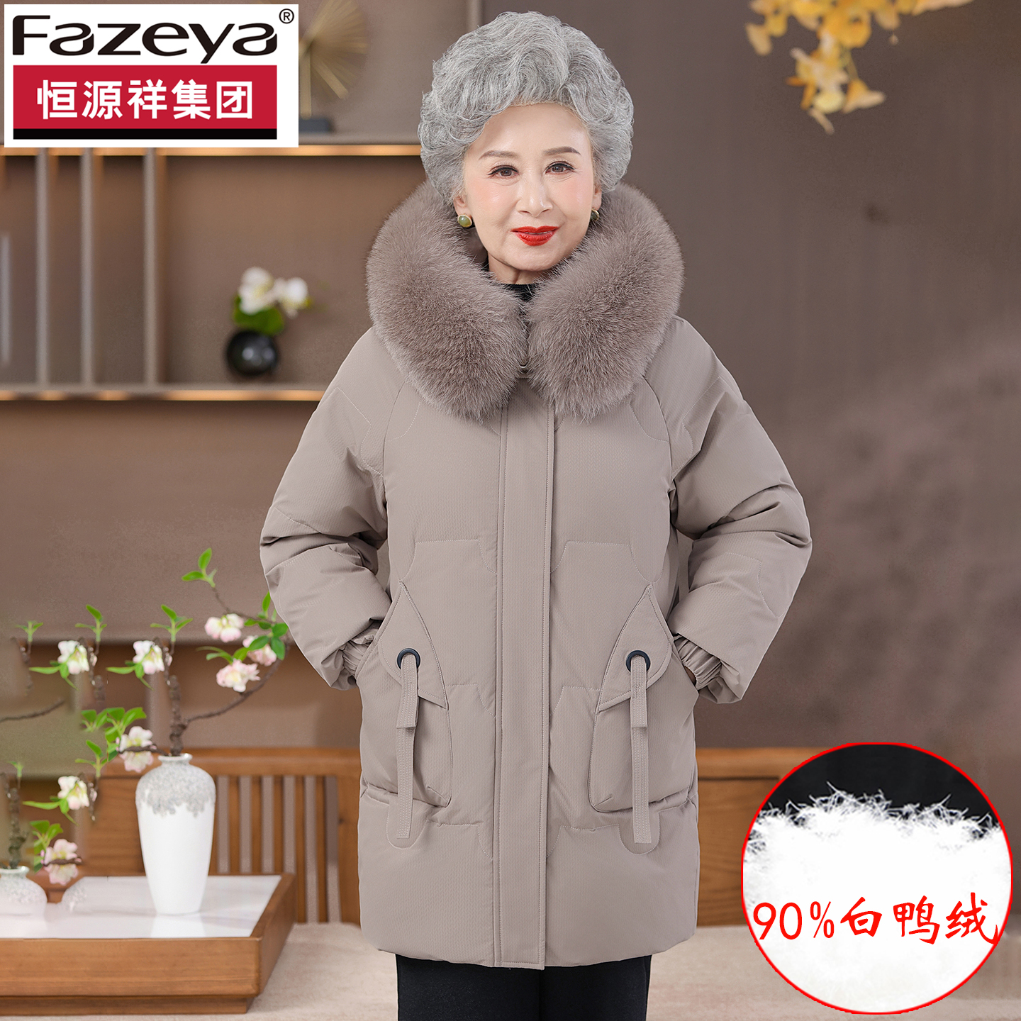 恒源祥妈妈装白鸭绒大毛领羽绒服