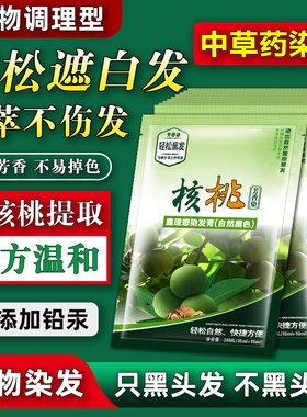 核桃一洗黑中草药植物染发剂纯自然黑色洗发水男士专用女染头发膏