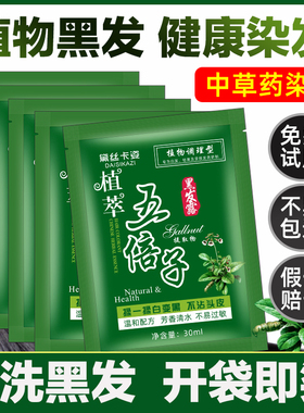 【五倍子一洗黑】中草药天然植物纯黑色染发剂染发膏自己染盖白发