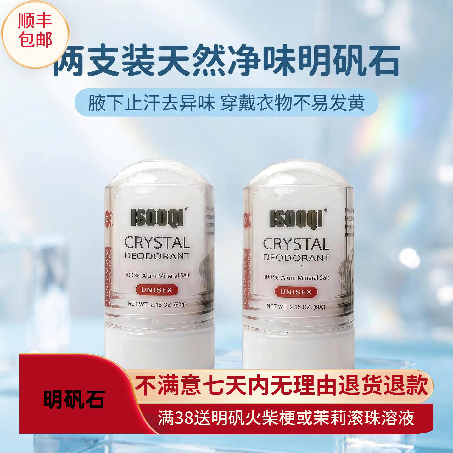 两支装明矾石止汗去味不易发黄