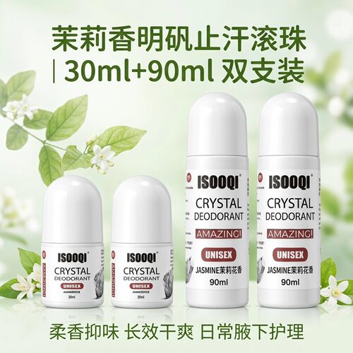 大小双支居家便携茉莉止汗滚珠