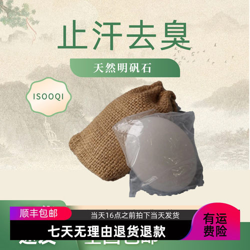 明矾止汗消净香味原石遗传腋窝