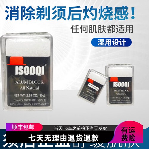 男士剃须刮胡子明矾石护肤补水