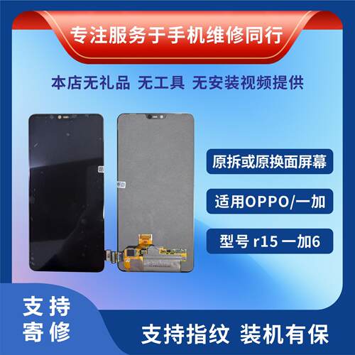 OPPOR15屏幕总成1+6屏幕原换面