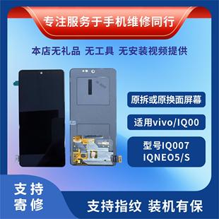 vivo iqoo7 iqooneo5/S屏幕总成iqoo9/10原装拆机屏三星版原装